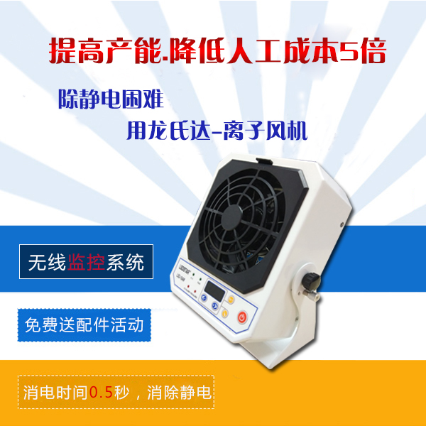 離子風機怎么樣-值得買嗎，免費除靜電方案廠家來分析[龍氏達]